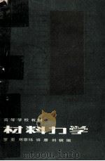 材料力学 1985 PDF电子版封面 150100686 罗亚等编写