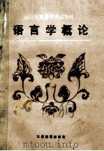 语言学概论 1987 PDF电子版封面 7534302188 刘宁生等编著