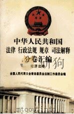 中华人民共和国 法律、行政法规、规章、司法解释 分卷汇编 经济发卷 33 1998 PDF电子版封面 7301036930 全国人名代表大会常务委员会法制工作委员会编