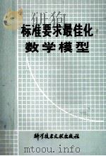 标准要求最佳化数学模型（1980 PDF版）