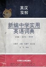 英汉双解新编中学实用英语词典 求解·造句·辨异 1992 PDF电子版封面 7810134884 吉磐华等编著