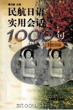 民航日语实用会话1000句 日汉对照 1999 PDF电子版封面 7801103254 马静主编