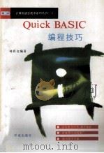 Quick BASIC编程技巧 1994 PDF电子版封面 7507709051 林祚仪编著;王真华改编