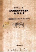 dBase-3  关系型数据库管理系统  实用手册  使用与微机0520、IBM-pc、IBM-pc/xt（1984 PDF版）