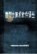 微型计算机软件译丛  dBase2（ PDF版）