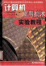 计算机应用技术 1999 PDF电子版封面 7810245481 王岳斌主编;张序君主审