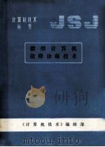 计算机技术丛书  微型计算机故障诊断技术（ PDF版）