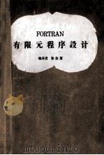 fortran有限元程序设计 1980 PDF电子版封面 张汝清编译