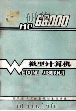 微型计算机-MC68000（1984 PDF版）