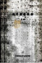 机电能量转换  上（ PDF版）