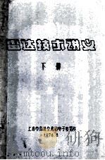 雷达技术讲义  下（1976 PDF版）