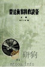 雷达侦察接收设备  上（1977 PDF版）