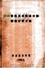 核函数法及有限基本解数值计算方法（1983 PDF版）