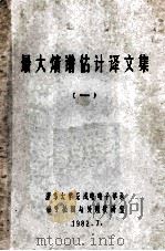 最大熵谱估计译文集  1（1982 PDF版）