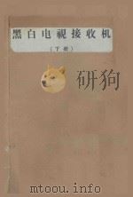 黑白电视接收机  下（ PDF版）