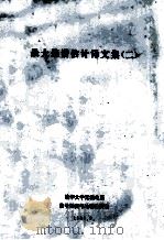 最大熵谱估计译文集  2（1983 PDF版）