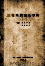 线性系统理论引导 1982 PDF电子版封面 (美)陈启宗著