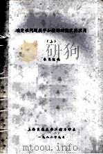 确定性问题数学和摄动理论及其应用 上 1982 PDF电子版封面 朱月编