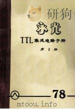 永光 TTL集成电路手册 第1册 1978 PDF电子版封面