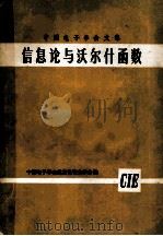 中国电子学会文集 信息论与沃尔什函数 1980 PDF电子版封面 中国单子学会信息论专业学会编