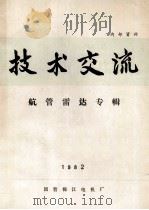 技术交流  航管雷达专辑（ PDF版）