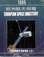 欧洲航天指南 1989 中文版 PDF电子版封面