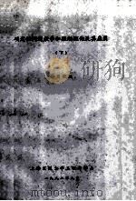 确定性问题数学和摄动理论及其应用 下 1982 PDF电子版封面 朱月锐编