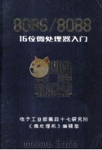 8086/8088  16位微处理器入门（ PDF版）