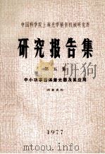 中国科学院上海光学精密机械研究所  研究报告集  第5册  中小功率固体激光器及其应用（1977 PDF版）