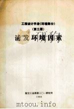 工程设计手册《环境部分》  第3册  诱发环境因素（1988 PDF版）