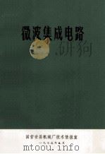 微波集成电路 1975 PDF电子版封面 小西,良弘编著