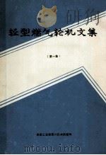 轻型燃气轮机文集 第1集 PDF电子版封面 航空工业部第八技术情报网编