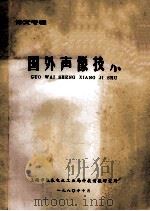 译文专辑  国外声像技术（1980 PDF版）