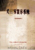 动目标现实系统 供技师版用 1982 PDF电子版封面 雷达终端教研室