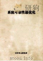 系统可靠性最优化（ PDF版）