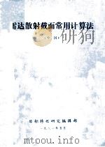 雷达散射截面常用计算法  专刊（1981 PDF版）