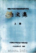 中国电子学会电子对抗分会第九届学术年会  论文集  上（1995 PDF版）