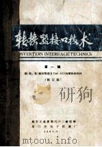 转换器接口技术  第一辑  模/数、数/模转换器及Z80 AIO的硬件和软件  修订版（1984 PDF版）