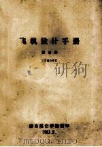 飞机设计手册  第4册  重量重心计算（1983 PDF版）