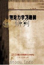 理论力学习题解  下册（1980 PDF版）