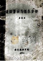 流动显示与拓扑分析（1986 PDF版）