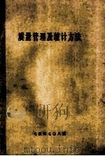 质量管理及统计方法（ PDF版）