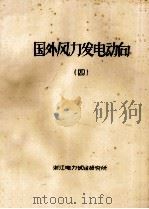 国外风力发电机动向  4（ PDF版）