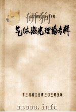 科技与情报1977年专刊 气体激光理论专辑 PDF电子版封面