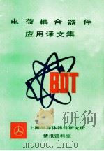 电荷耦合器件应用译文集 1979 PDF电子版封面 上海半导体器件研究所情报资料室编译