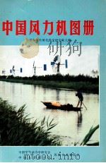 中国风力机图册（ PDF版）