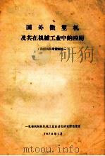 国外微型机及其在机械工业中的应用  微型机参考资料之一（1978 PDF版）