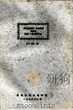 无线电遥控  遥测技术  课题四  模拟数字变换器   1976  PDF电子版封面    302室编 