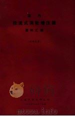 国内径流是涡轮增压器资料汇编（1974 PDF版）