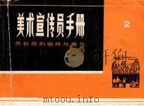 美术宣传员手册  黑板报的编排与美化  2（ PDF版）